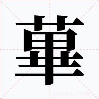 蓽