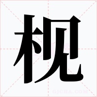 枧