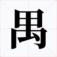 禺