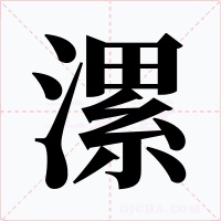 漯