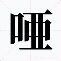 唖