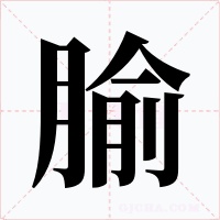 腧