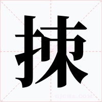 拺