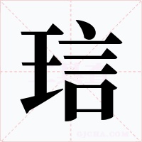 琂