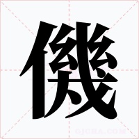 僟