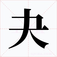 夬