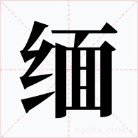 缅