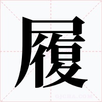 履