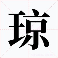 琼