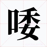 唩