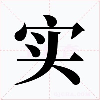 实