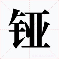 铔