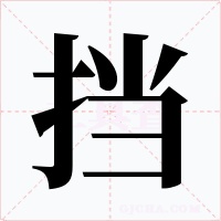 挡