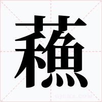 蘓