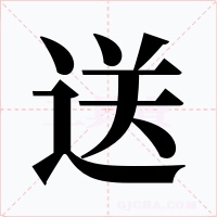 送