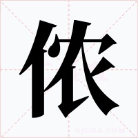 侬