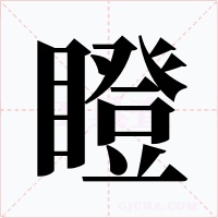 瞪