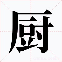 厨
