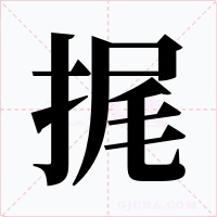 捤