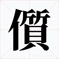 儨