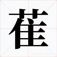 萑