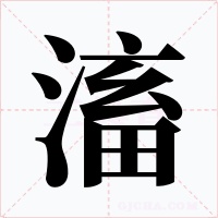 滀