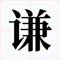 谦