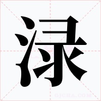 渌